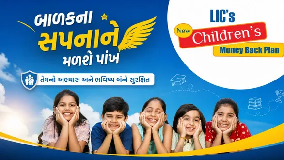 LIC Scheme For Children: LICનો શાનદાર ચિલ્ડ્રન પ્લાન, દરરોજ માત્ર રૂ. 150નું રોકાણ કરવાથી રૂ. 19 લાખ પુરેપુરા મળશે