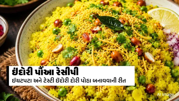 ઘરે બનાવો સ્વાદિષ્ટ ઇન્દોરી પોહા: જીરાવન મસાલા સાથે પરફેક્ટ રેસીપી
